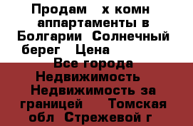 Продам 2-х комн. аппартаменты в Болгарии, Солнечный берег › Цена ­ 30 000 - Все города Недвижимость » Недвижимость за границей   . Томская обл.,Стрежевой г.